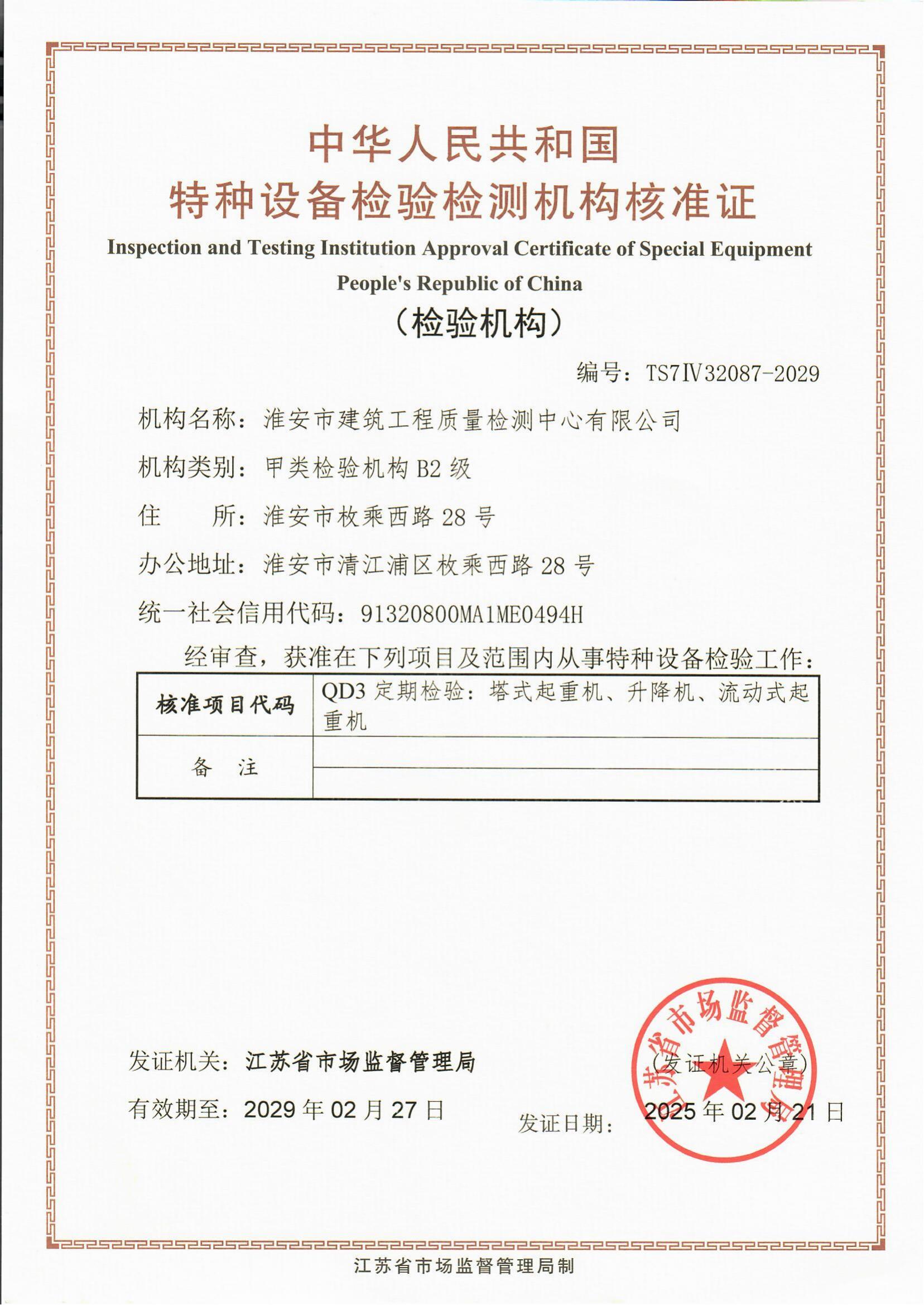 9、特種設(shè)備檢驗(yàn)檢測(cè)機(jī)構(gòu)核準(zhǔn)證2029.2.27_00.jpg
