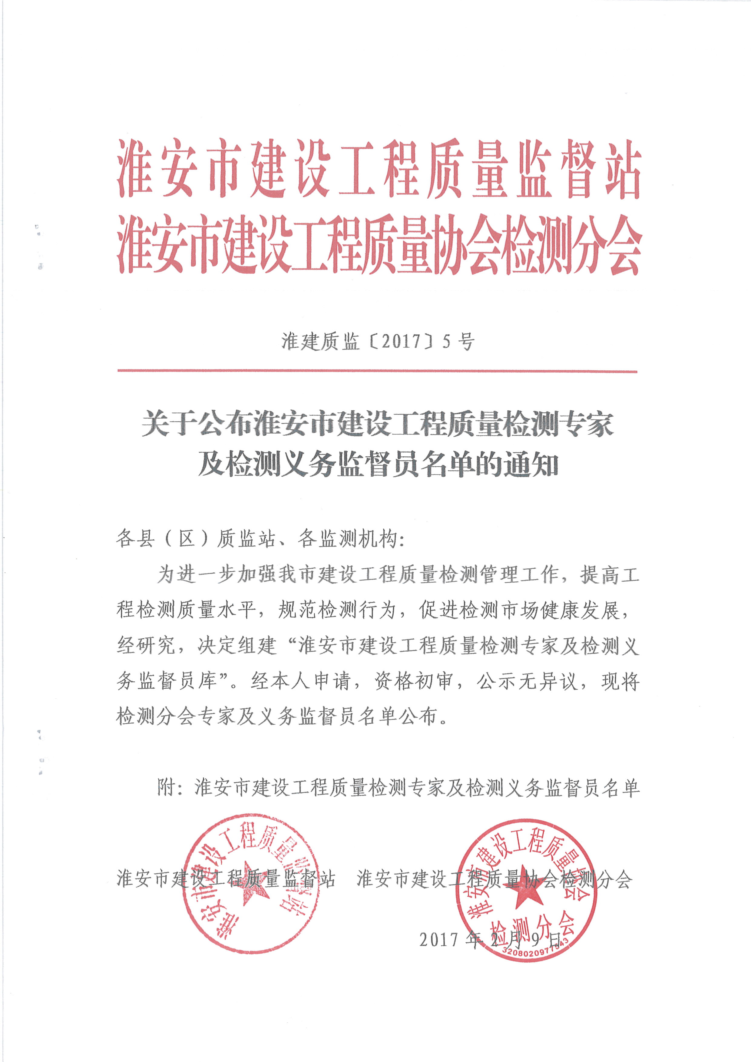 關(guān)于公布淮安市建設(shè)工程質(zhì)量檢測專家及檢測義務(wù)監(jiān)督員名單的通知（淮建質(zhì)監(jiān)[2017]5號(hào)）_頁面_1.jpg